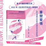 重塑爱情:如何摆脱父权制对两性关系的影响 女性独立 厌女 亲密关系 女权主义者 女性主义 家庭暴力 性别歧视 性别刻板印象 性骚扰 男性凝视两性交往通俗读物