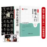 华夏万卷毛笔字帖 柳公权楷书入门基础教程玄秘塔碑升级版 成人初学者软笔教程学生毛笔书法楷书字帖