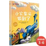 小火车头做到了 小猛犸童书(精装)