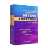 临床常见疾病医学英语文献阅读 马志方主编可搭医学英语常用词辞典医学专业英语医学英语临床医学英语参考书籍人民卫生出版社