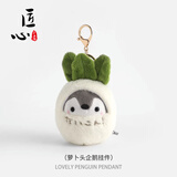 匠心手工坊可爱书包挂件玩偶毛绒包包挂饰背包创意饰品仓鼠公仔钥匙扣女 萝卜头企鹅 (不掉毛升级版五金)