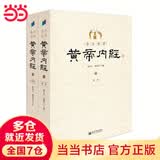 全注全译黄帝内经（全二册）