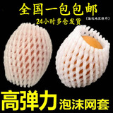 泽旭旺融水果网套防震草莓保护泡沫网套包装苹果梨子网兜网袋包装果袋批发 大苹果普通14*7约370个白色