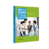 国际人才英语教程 中级 对应国才考试ETIC