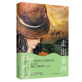 走出非洲  无删减全新译本，入选央视《朗读者》张艾嘉朗读书目 小说