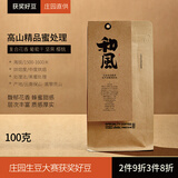 拾味云上精品咖啡豆高海拔精品庄园云南保山产区小粒咖啡豆袋装 【和风100克】高山精品蜜处理