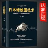 日本蜡烛图技术 从零开始学炒股股市k线图新解新手入门财富自由个人投资理财操盘手法全集