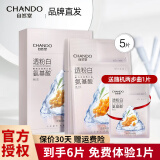 自然堂（CHANDO） 面膜美白淡斑两步曲精华补水面膜保湿提拉紧致抗皱提亮肤色护肤 【美白淡斑】透粉白面膜5片送1片