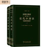 法律文明史（第11卷）：近代中国法（套装上下册）