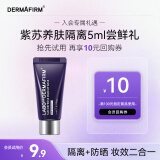 德妃（DERMAFIRM）紫苏隔离霜5g SPF35 PA+++ 防晒霜隔离霜妆前乳素颜霜遮瑕 护肤品