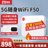 中兴 5G随身wifi6移动随行mifi4g路由器插卡车载随身无线上网卡CPE无线宽带MU5002 中兴F50+单网5G年套餐【月享1500G】