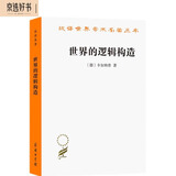世界的逻辑构造 卡尔纳普逻辑实证主义经典哲学著作汉译名著本20