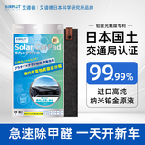 艾谱德（AIRPLOT）日本进口铂金光触媒光能车垫新车除甲醛去异味空气净化车载净化器 1片升级款车垫(新车推荐)