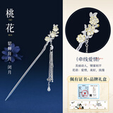追师追师十二花神银发簪古风簪子新中式银簪高级感流苏发钗生日礼物 桃花-貂蝉【闭月】+礼盒