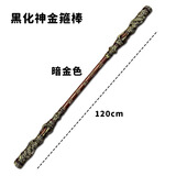 黑神话悟空如意金箍棒武器周边PU软胶材质儿童玩具男孩一比一大号 黑神话金箍棒暗金色1.2米软胶