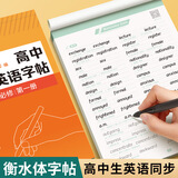 六品堂高中英语字帖衡水体必修人教版同步高考高一练字帖作文生词汇初升高衔接高二三英文字帖必修一