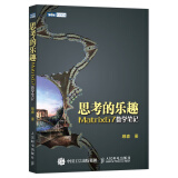 思考的乐趣：Matrix67数学笔记（图灵出品）