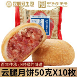 梅花牌 云腿月饼中华老字号昆明冠生园云南特产滇式中秋火腿月饼酥皮月 云腿月饼50g*10枚