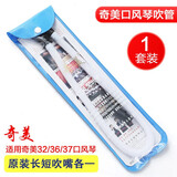 奇美口风琴吹管32键36键37键通用口吹琴吹嘴小学生儿童口风琴软管 口风琴吹管（长吹嘴+短吹嘴）