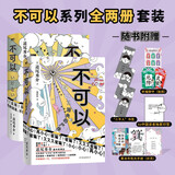 不可以系列全两册1+2 消失的尸体 道尾秀介全新叙诡力作 超越东野圭吾的推理力作 日本推理悬疑烧脑侦探破案小说 小说