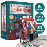 儿童科学探索立体书：了不起的发明（9大发明 120趣味知识 3D立体 抽拉互动 扫码听发明故事）6-12岁