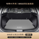 刘车匠24款哈弗h6后备箱垫长城哈佛H6尾箱垫第三代国潮版汽车内装饰用品 【浅砂灰—高边主垫款】 哈弗H6专用