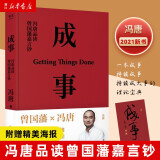 成事:冯唐品读曾国藩嘉言钞 冯唐 果麦