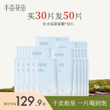 半亩花田清润保湿补水面膜 小分子玻尿酸补水神经酰胺高保湿 买30送20到手50片