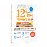 进级提高班（附光盘）/12小时学会电子琴2-电子琴演奏进级DVD视频教程自学攻略