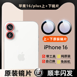 适用苹果16promax摄像头镜片iPhone 16pro镜头玻璃16原装后置镜面 苹果16/16Plus【原装】左上+左下