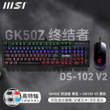 微星（MSI） GK50Z 终结者 有线机械键盘鼠标套装 RGB电竞游戏办公电脑键盘  吃鸡键盘 GK50Z+DS102 V2【黑色键鼠套餐】 青轴