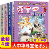 大中华寻宝记系列全套32册 等可自选 宁夏寻宝记吉林山西寻宝记恐龙世界寻宝记神兽发电站小剧场神兽图鉴等新华正版二十一世纪出版社授权自营： 17-20册贵州香港辽宁广东寻宝记