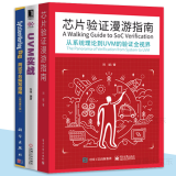 包邮 芯片验证漫游指南+UVM实战 从系统理论到UVM的验证全视界+systemverilog验证 第三版