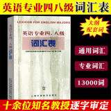 外教社 英语专业四八级词汇表 高等学校英语专业教学大纲词汇表 TEM4级TEM8级 专4专8词汇表