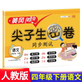 小学四年级下册试卷 人教版语文黄冈尖子生密卷期中期末冲刺100分单元专项测试卷