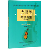 大提琴考级曲集(2018版上下)/上海音乐学院社会