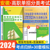 【现货速发 安徽单招直通车】备考2025安徽单招考试复习资料真题2024安徽高职单招考试自主招生分类考试全真模拟试卷语文英语数学教材试卷真题练习题职业适应性测试题库校考春招小高考试卷 职业适应性模拟押