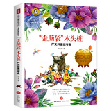 “歪脑袋”木头桩 严文井童话专集二年级上册快乐读书吧推荐书目 彩图美绘版儿童文学小学生三四五六年级课外阅读书籍9-12-15岁青少年世界名著童话故事书