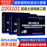 22g101图集混凝土结构施工图22G101-1-2-3图集全套3本 替代16g101钢筋建筑平法图集中国标准出版社