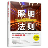 照明法则（图解照明设计，室内灯光师圣经）