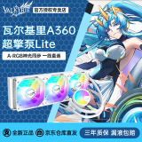 瓦尔基里（VALKYRIE）VK A240 A360 高性能一体式水冷散热器 ARGB神光同步 超擎泵Lite 便捷安装一线通 梦幻云镜冷头 A360 ARGB白