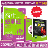 【高二选修】2025高中必刷题选修二选修三2025选择性必修一人教版A狂K重点新高考新教材语文数学英语物理化学生物政治历史地理课本同步练习册： 25英语选修三四人教