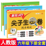 小学六年级下册试卷 语文数学英语 黄冈尖子生密卷期中期末冲刺100分单元专项测试卷人教版（全三册 ）