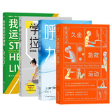 学会缓解身体劳累：久坐急救运动+呼吸的力量+学会拉伸+我开始运动的理由