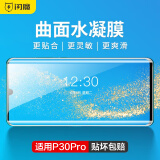 闪魔 适用于华为P30/P30 pro钢化膜高清防爆防指纹抗蓝光全屏手机保护贴膜 p30pro【曲面全屏丨水凝膜】3片+神器