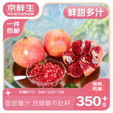 京鲜生 会理突尼斯软籽石榴 4.5斤单果350-400g 中秋礼品水果源头直发