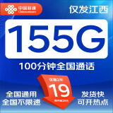 中国联通联通流量卡电话卡手机卡纯上网大流量卡低月租超大流量不限速5G流量卡大王卡 仅发江西 丨19元155G+100分钟2年19