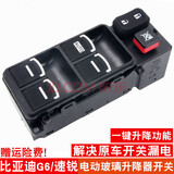 适用于比亚迪S6升降器开关总成 M6电动车窗玻璃开关G6前左主开关原装规格 G6前左主驾驶开关带亮条-豪华款 免拆门