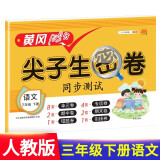 小学三年级下册试卷 人教版语文黄冈尖子生密卷期中期末冲刺100分单元专项测试卷