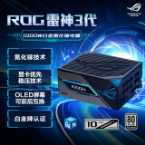 华硕ROG 雷神3代1000W 氮化镓白金电源 ATX3/适配40/50系显卡/可拆卸磁吸OLED屏/全日系电容/全模组